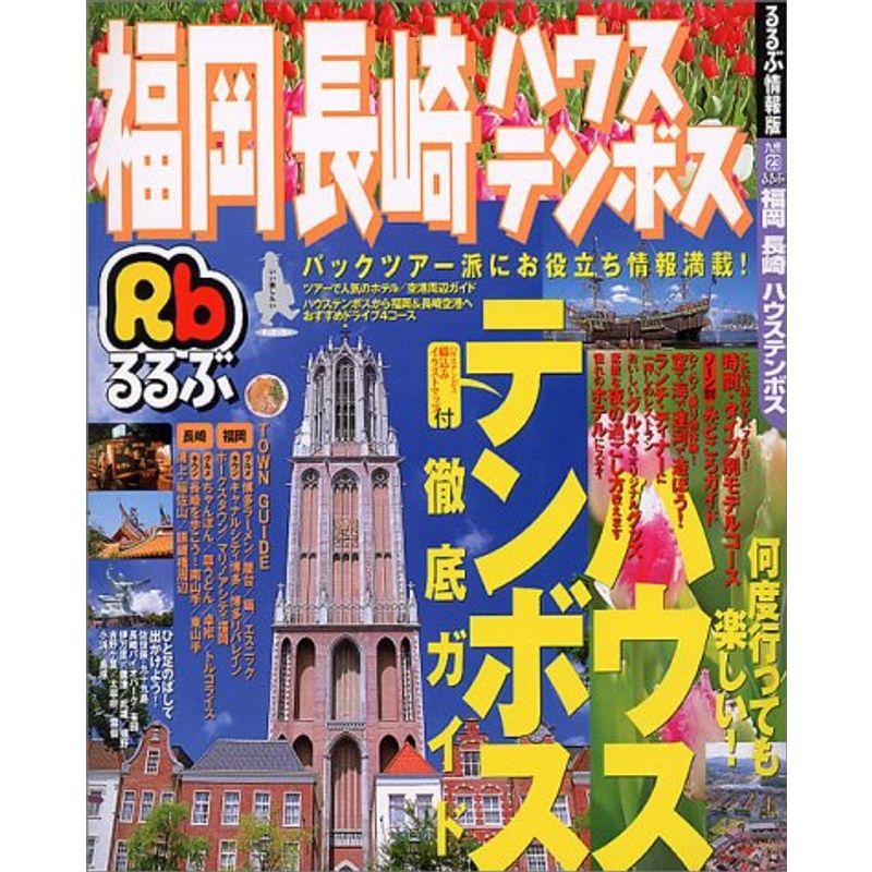 るるぶ福岡長崎ハウステンボス 〔2003年〕 (るるぶ情報版 九州 23)