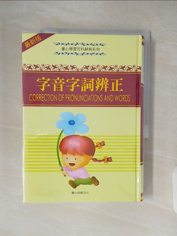 【書寶二手書T5／國中小參考書_XXN】字音字詞辨正