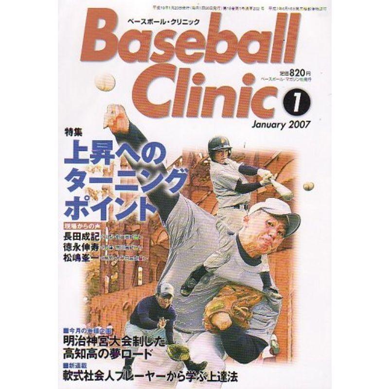 Baseball Clinic (ベースボール・クリニック) 2007年 01月号 雑誌