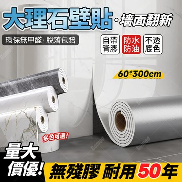 免運🔥清倉特價🔥自粘墻貼 仿大理石壁貼 防水自黏壁紙 大理石磁磚貼 墻貼 壁貼 防水大理石貼 仿瓷磚壁貼 廚房防油壁貼