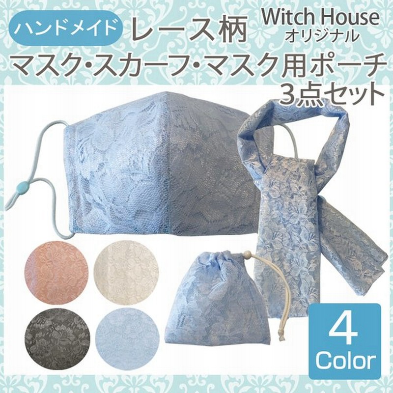 夏用レースマスク スカーフ ストール マスクポーチ 3点セット マスクケース ハンドメイドマスク おしゃれマスク エチケットマスク 通販 Lineポイント最大0 5 Get Lineショッピング