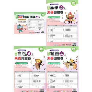 👍最新👍「明霖出版」國小_素養測驗卷_適用翰林/康軒/南一_4年級(115上)_國語/數學/自然/社會🧑‍🏫亂GO天堂