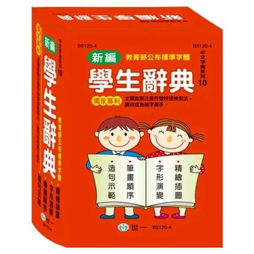 新編學生辭典 32K  國中  世一文化