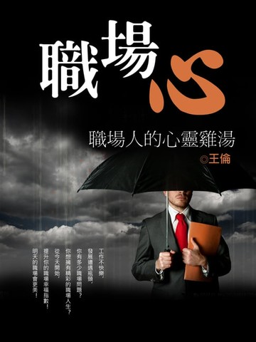 【電子書】職場心《職場人的心靈雞湯》