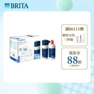 【BRITA官方】mypure A1 長效型櫥下濾水系統+A1000濾芯(共2芯) [超大濾水量 2年超值組]