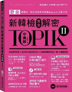TOPIK II新韓檢完全解密：中高級