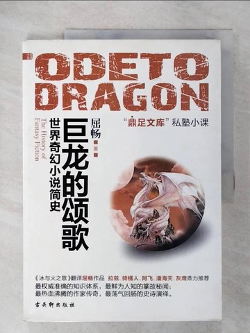 【書寶二手書T8／一般小說_EXS】巨龍的頌歌︰世界奇幻小說簡史_簡體_屈暢