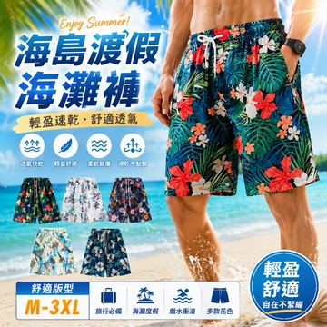 阿堯的店 夏季速乾海灘褲 花短褲 沙灘褲 海島渡假短褲 五分褲 【k21】