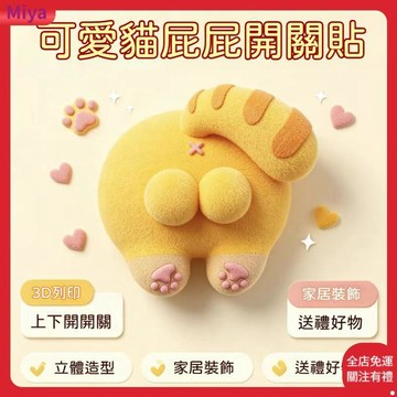 貓蛋蛋開關面板裝飾 貓咪開關面板 開關裝飾 貓蛋蛋造型 整蠱 家居 壁掛開關裝飾 3D列印 開關裝飾 燈控開關裝飾 居家