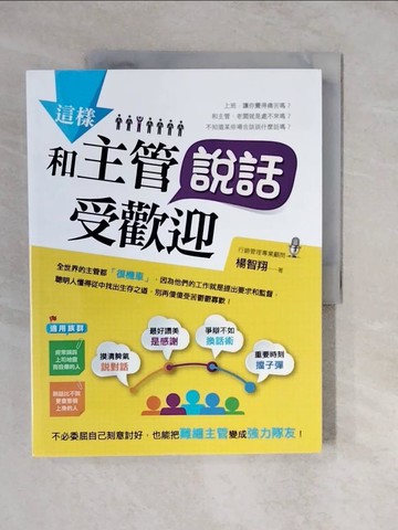 【書寶二手書T2／財經企管_ZLW】這樣和主管說話受歡迎_楊智翔