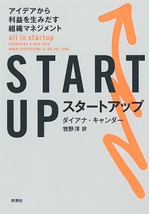 スタートアップ アイデアから利益を生みだす組織マネジメント ダイアナ・キャンダー 牧野洋