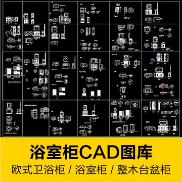 CAD圖庫 | 歐式衛浴櫃CAD圖紙浴室櫃家具實木三視圖整木台盆櫃產品結紙設計