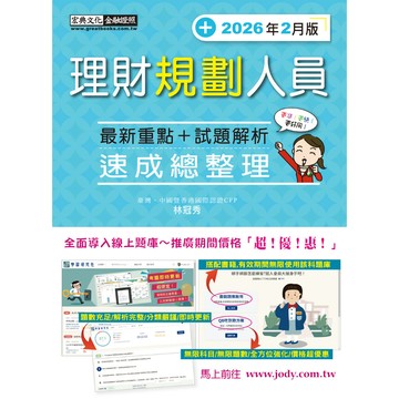 宏典-建宏 理財規劃人員 速成（2026年2月版）FI1206 9786267844151 <建宏書局>