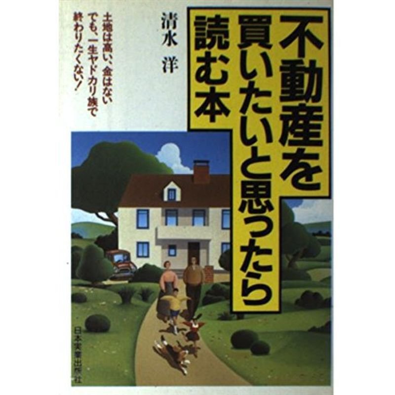 不動産を買いたいと思ったら読む本