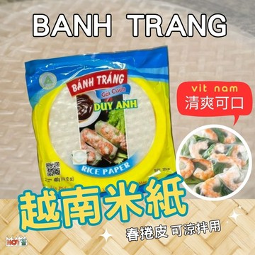 越南 BANH TRANG 春捲薄餅皮 春捲皮 米紙400克 涼拌用  越南米紙 捲餅 水晶捲 潤餅