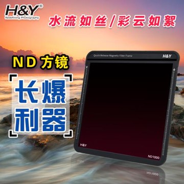 H&Y ND減光鏡100mm ND64nd1000方形中灰密度鏡 插片濾鏡 延時長曝