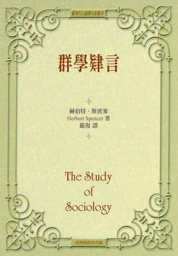 群學肄言[二手書_良好]