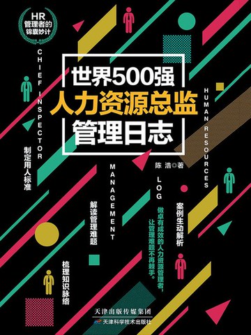 【電子書】世界500强人力资源总监管理日志