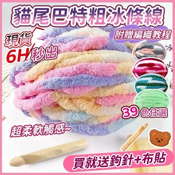 ⚡現貨🚀隔日配達【送鉤針】冰條冰島絨🧵2cm粗毛線球 貓尾巴毛線 超粗毛線 冰條線 貓尾紗 毛線編織 編織坐墊 編織包包