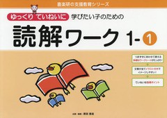 ゆっくりていねいに学びたい子のための読解ワーク 1ー1