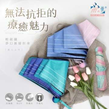 【雨之情】輕碳纖夢幻漸層折疊傘-多色可選_廠商直送
