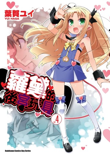 【電子書】蘿黛的後宮玩具 (4)