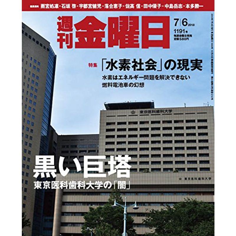 週刊金曜日 2018年7 6号 雑誌