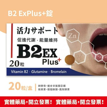 藥局現貨 ‼️買6送1‼️成杏 B2 ExPlus⁺錠 20錠 促進代謝 能量維持