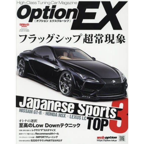 OPTION Exclusive 特集ニッサンGT-RxホンダNSXxレクサスLC