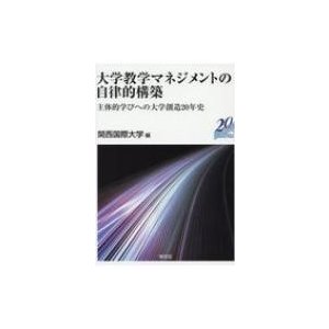 大学教学マネジメントの自律的構築 主体的学びへの大学創造20年史