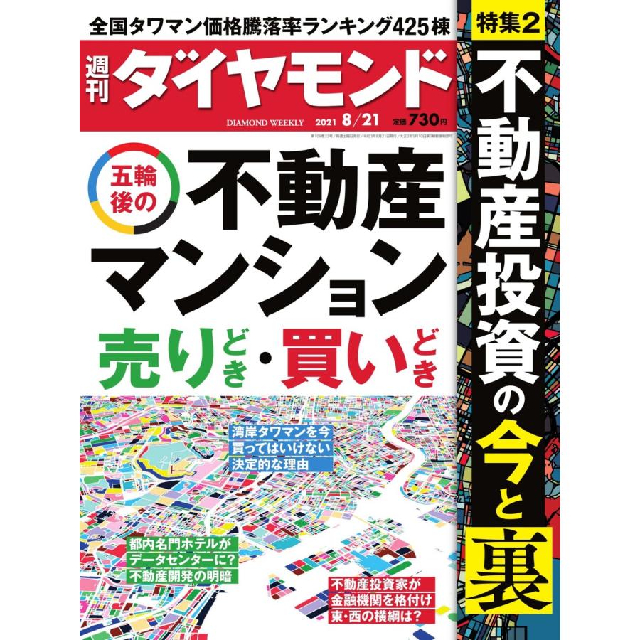 週刊ダイヤモンド 2021年8月21日号 電子書籍版   週刊ダイヤモンド編集部