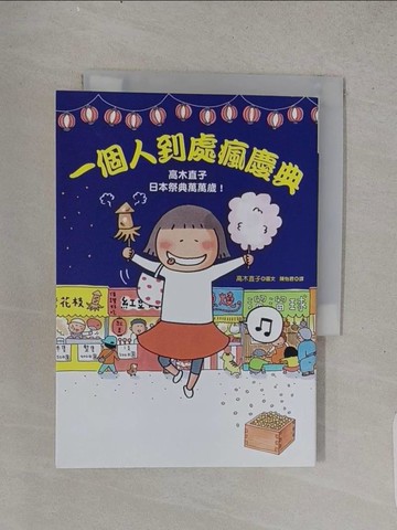 【書寶二手書T1／繪本_TFH】一個人到處瘋慶典：高木直子日本祭典萬萬歲_高木直子