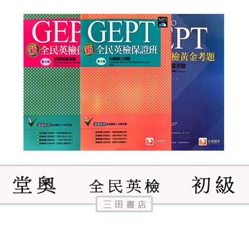 堂奧-全民英檢(初級)新保證班&新黃金考題&試題本聽力/閱讀/口說/寫作(含CD&詳解)