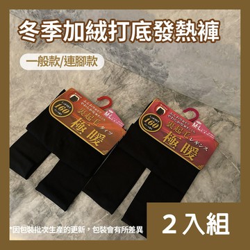 【CS22】冬季女款160D加絨打底發熱褲-2入