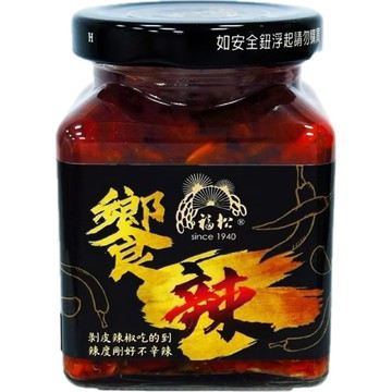 「滿額贈好禮」福松饗辣（吃的到剝皮辣椒的辣醬）180g （賣場滿$150出貨）