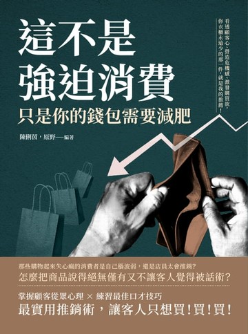 【電子書】這不是強迫消費，只是你的錢包需要減肥：看透顧客心、營造危機感、激發購買欲，你衣櫃永遠少的那一件，就是我的推薦！