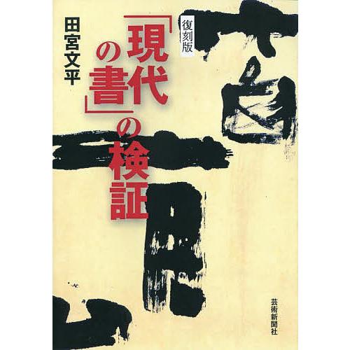 復刻版 現代の書 の検証