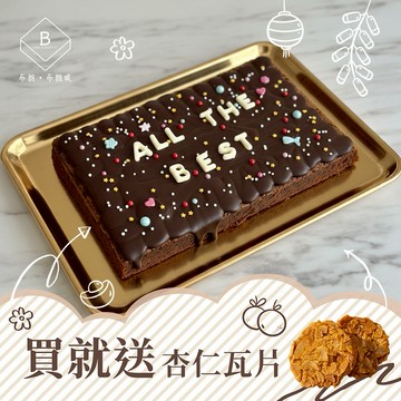 3個工作天出貨🚚收禮者自選規格💛【布朗．布朗妮】巧克力布朗尼