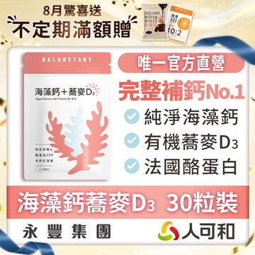 人可和《海藻鈣蕎麥D3 》愛爾蘭海藻鈣+鎂 30粒裝｜維生素D3+K2+酪蛋白CPP〈 運鈣+灌鈣+強鈣〉3倍利用率
