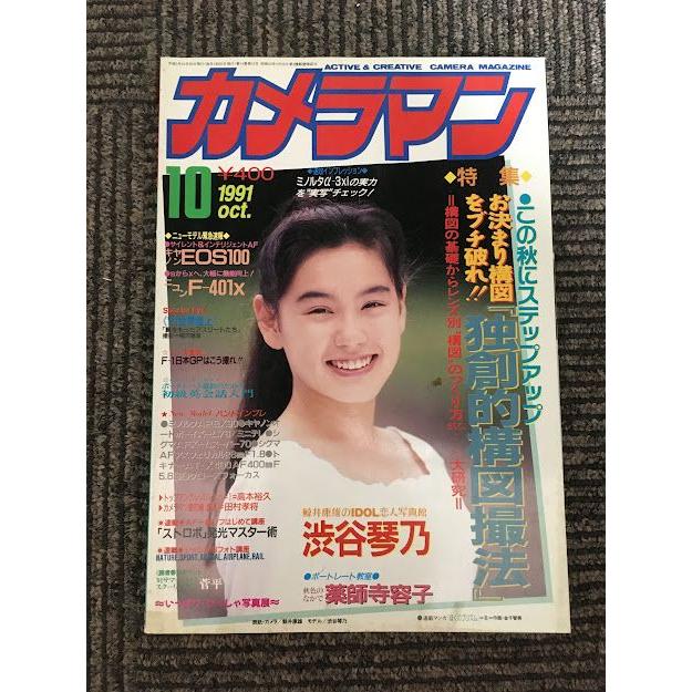 月刊 カメラマン 1991年10月号   「独創的構図撮法」大研究