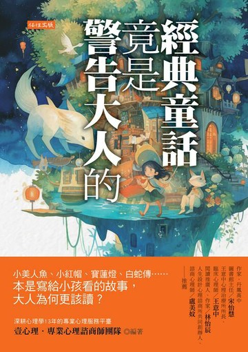 【電子書】經典童話竟是警告大人的：小美人魚、小紅帽、寶蓮燈、白蛇傳……本是寫給小孩看的故事，大人為何更該讀？