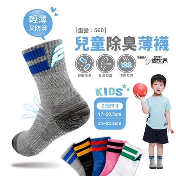 【FAV】兒童除臭薄襪【1雙】止滑/除臭襪/抗菌/童襪/兒童薄襪/中筒襪/棉襪/透氣/台灣製/男童/網眼/型號:560