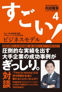  内田雅章   すごい!ビジネスモデル