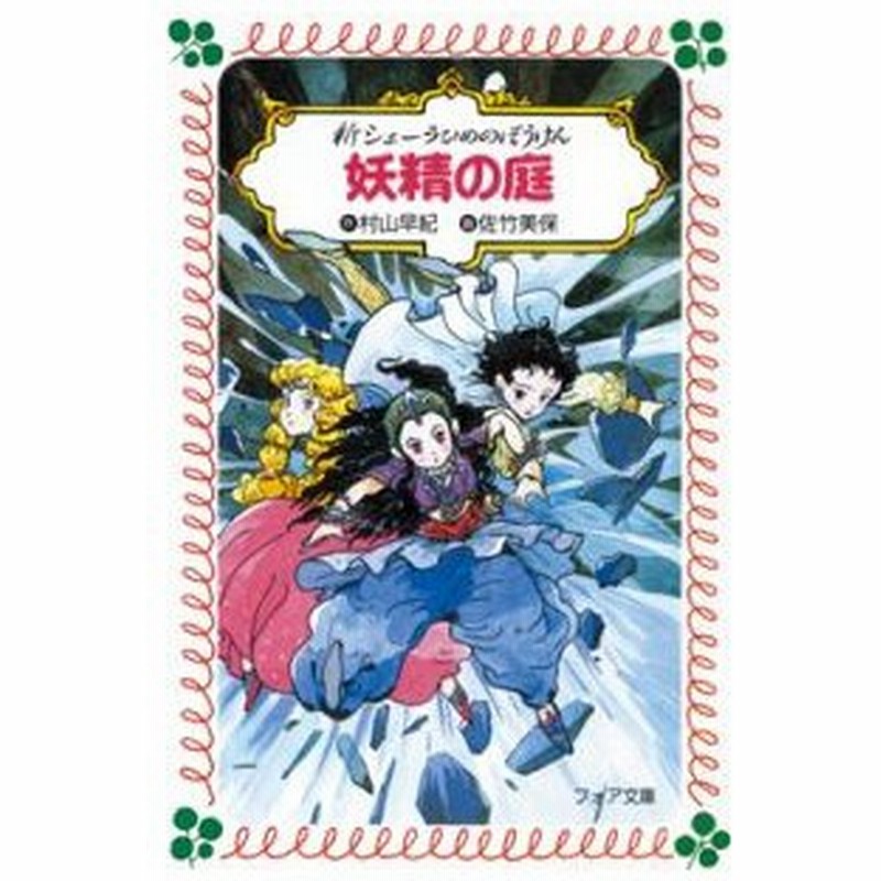 新品 児童書 妖精の庭 新シェーラひめのぼうけん 通販 Lineポイント最大0 5 Get Lineショッピング