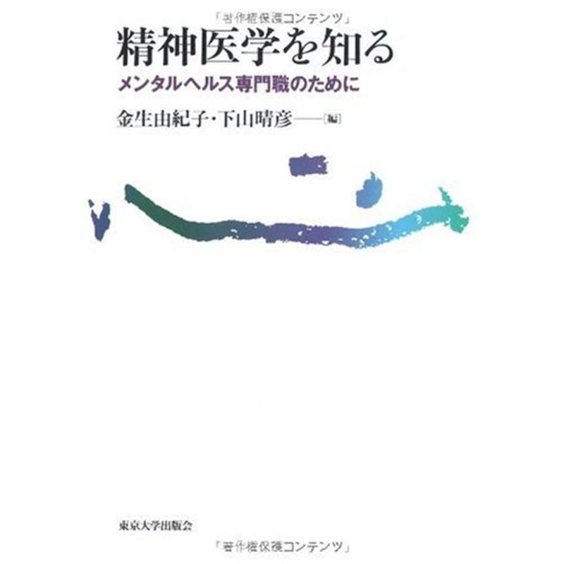 精神医学を知る メンタルヘルス専門職のために