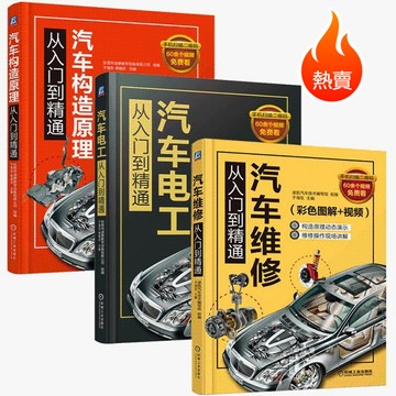 正版3冊🔥汽車維修+汽車電工+汽車構造原理從入門到精通 彩色圖解+視頻教程 汽車維修從入門到精通