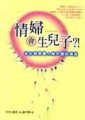 情婦會生兒子[二手書_良好]