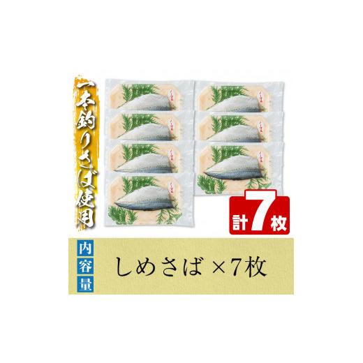 ふるさと納税 鹿児島県 阿久根市 ＜期間・数量限定！＞しめさば(7枚)国産 鹿児島県産 阿久根市産 しめさば さば サバ 鯖 干物 ひもの 魚介 加工品 おつまみ お…