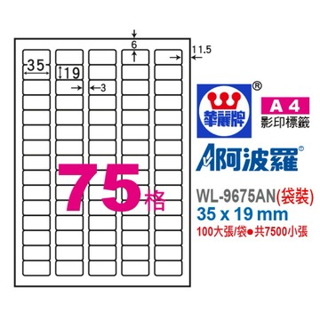 【阿翔小舖】『華麗牌』阿波羅A4影印紙 WL-9675AN（袋裝） 35x19mm 100大張/袋•共7500小張