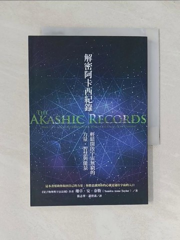 【書寶二手書T1／宗教_TDZ】解密阿卡西紀錄：輕鬆開啟宇宙無窮的力量、智慧與能量_珊卓．安．泰勒, 蕭寶森, 張志華